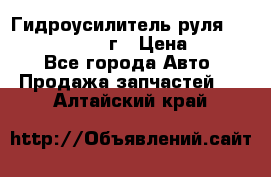 Гидроусилитель руля Infiniti QX56 2012г › Цена ­ 8 000 - Все города Авто » Продажа запчастей   . Алтайский край